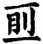 卡通人物中度可信度描述已自動生成